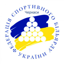 Федерация спортивного бильярда Украины в Черкасской области - Бильярд