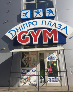 Dnipro Плаза GYM - Черкассы, Тренажерные залы
